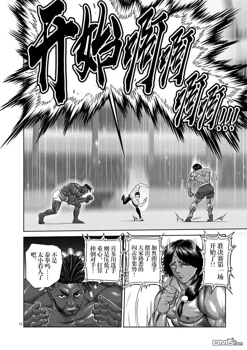 《拳愿奥米伽》第275话 第10页