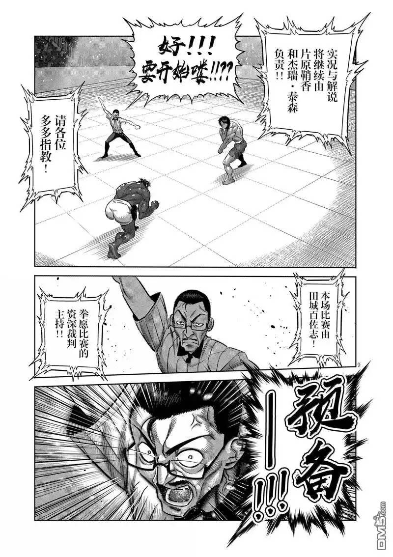 《拳愿奥米伽》第275话 第9页