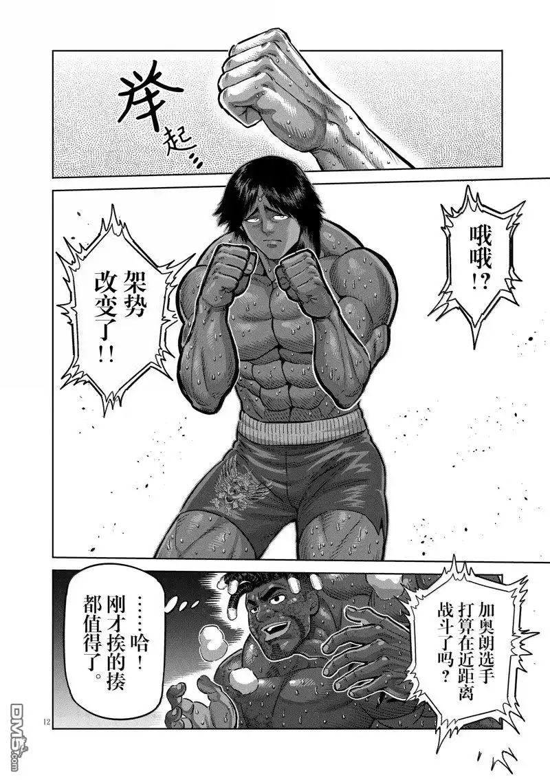 《拳愿奥米伽》第276话 第12页