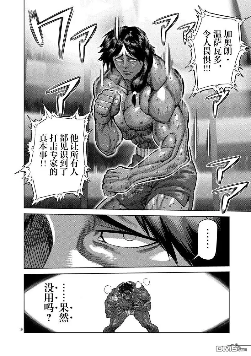 《拳愿奥米伽》第276话 第10页