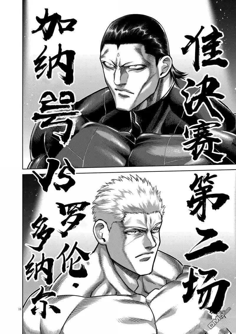 《拳愿奥米伽》第277话 第16页