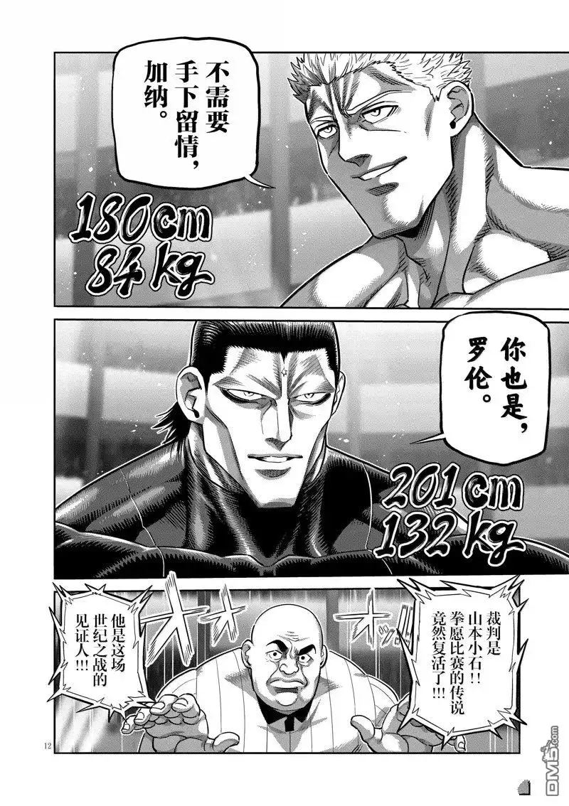 《拳愿奥米伽》第278话 第12页