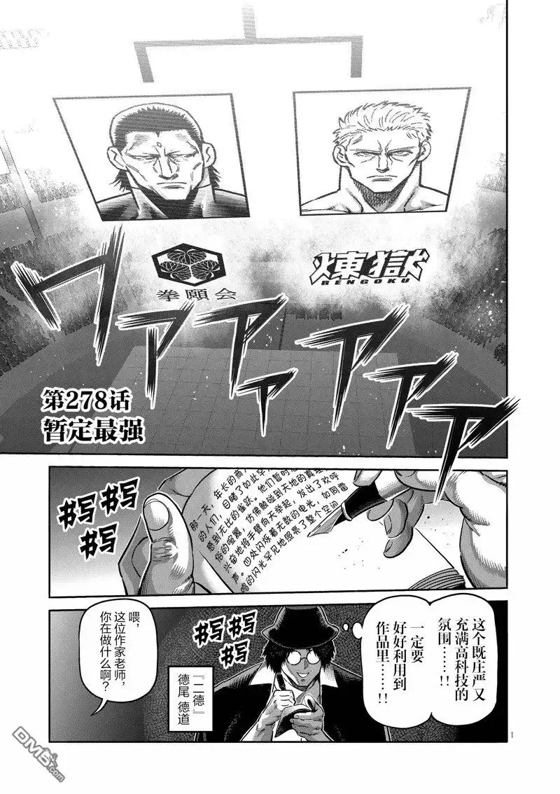 《拳愿奥米伽》第278话 第1页