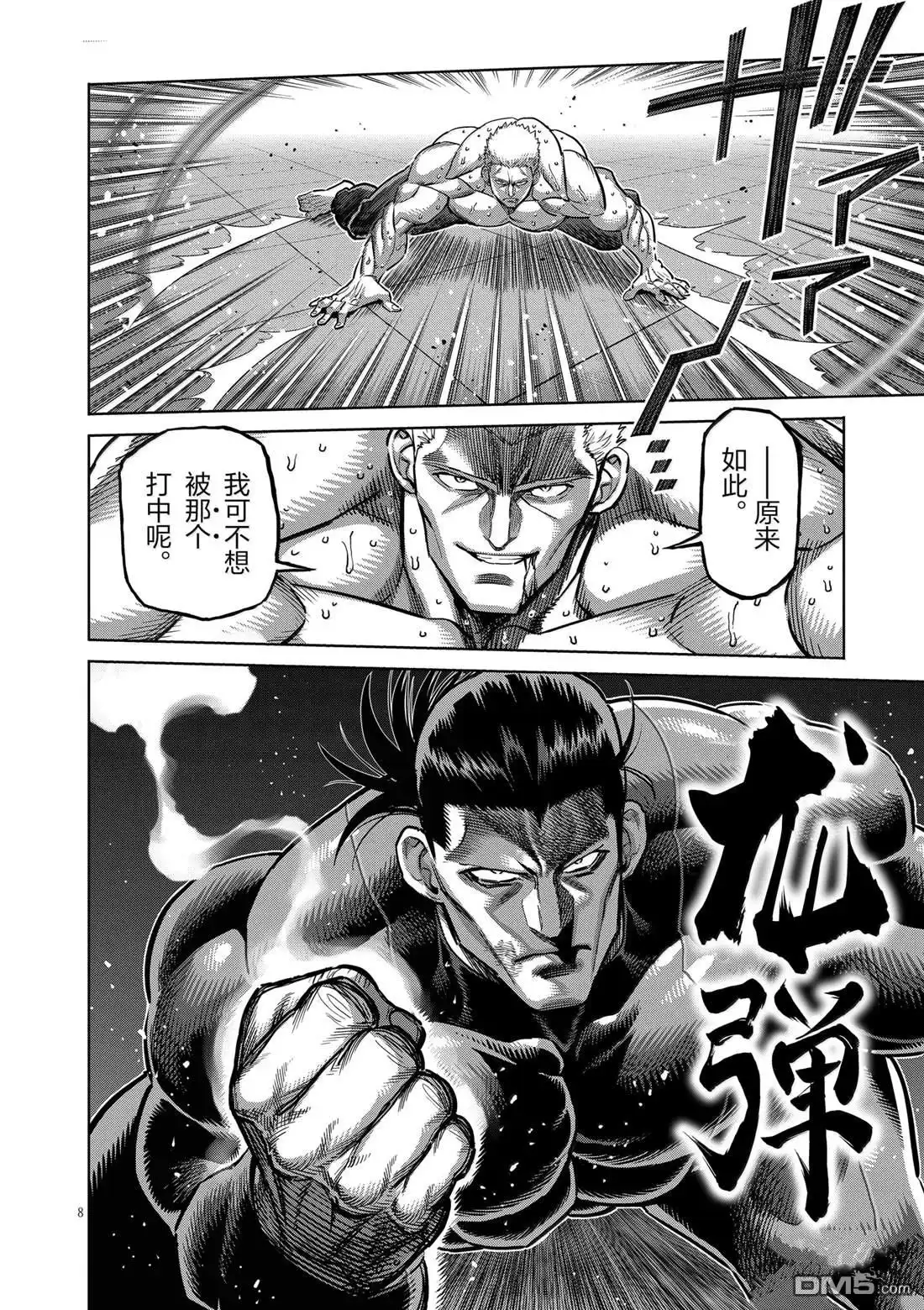 《拳愿奥米伽》第279话 第8页