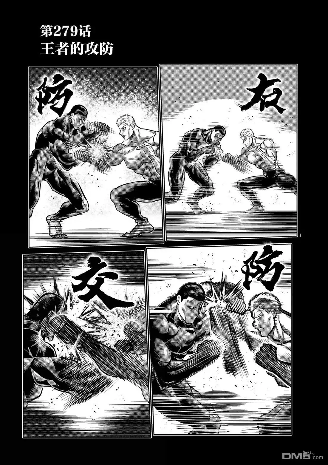 《拳愿奥米伽》第279话 第1页