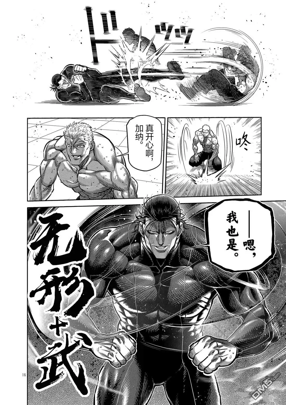 《拳愿奥米伽》第279话 第16页