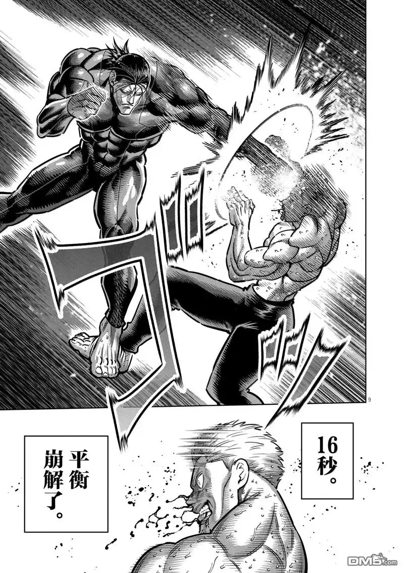 《拳愿奥米伽》第280话 第9页