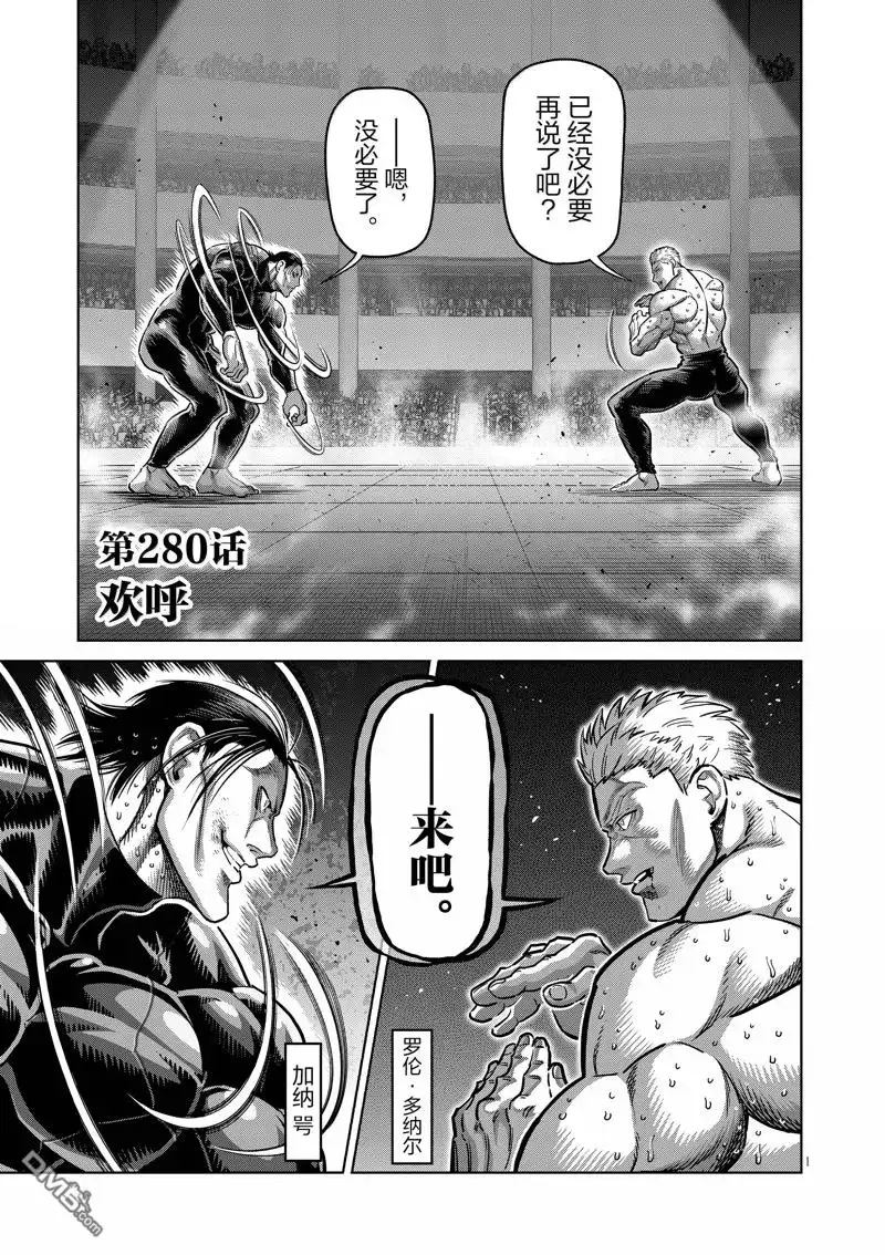 《拳愿奥米伽》第280话 第1页