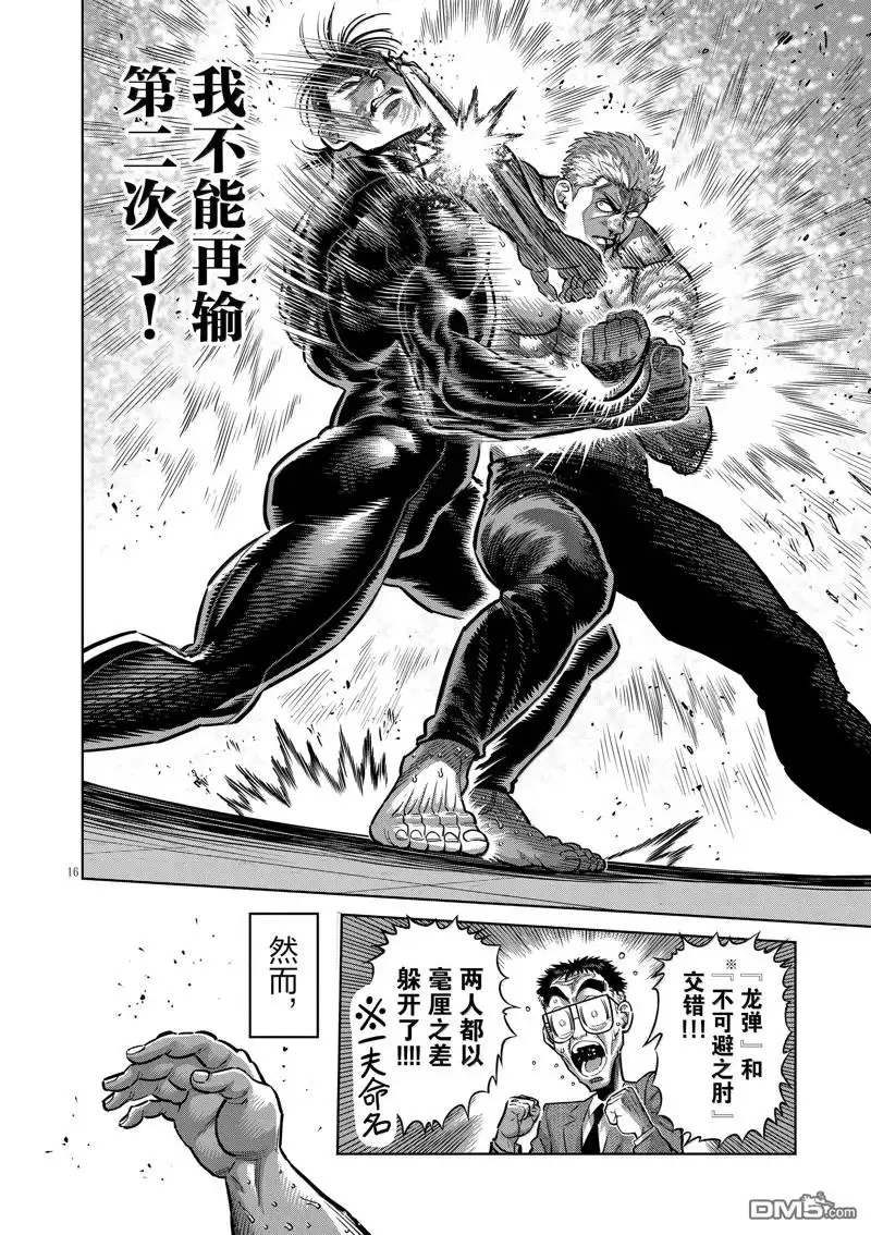 《拳愿奥米伽》第280话 第16页