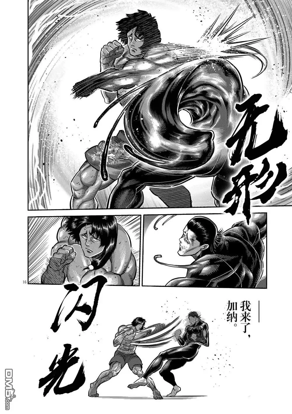 《拳愿奥米伽》第281话 第16页