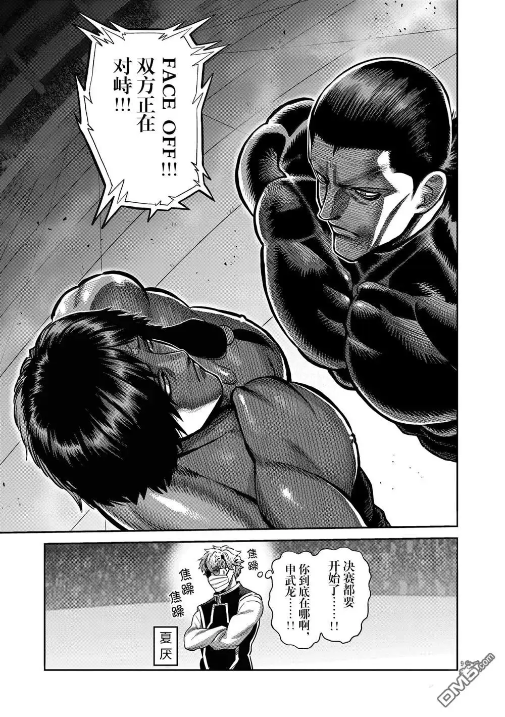 《拳愿奥米伽》第281话 第9页