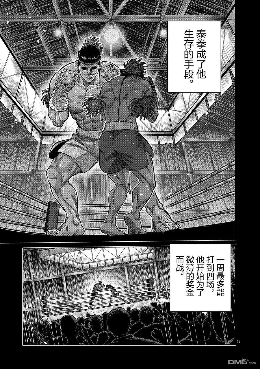 《拳愿奥米伽》第282话 第17页