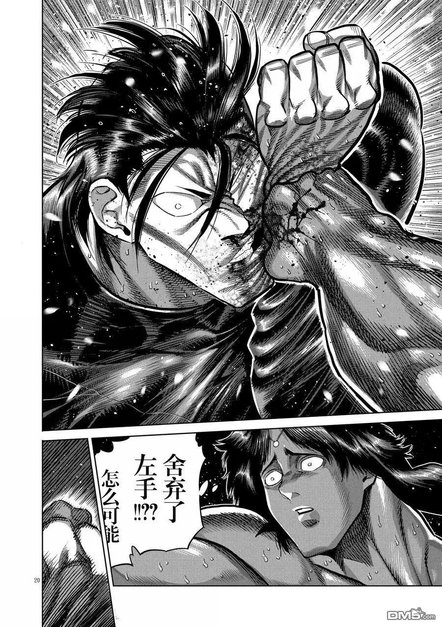 《拳愿奥米伽》第282话 第20页