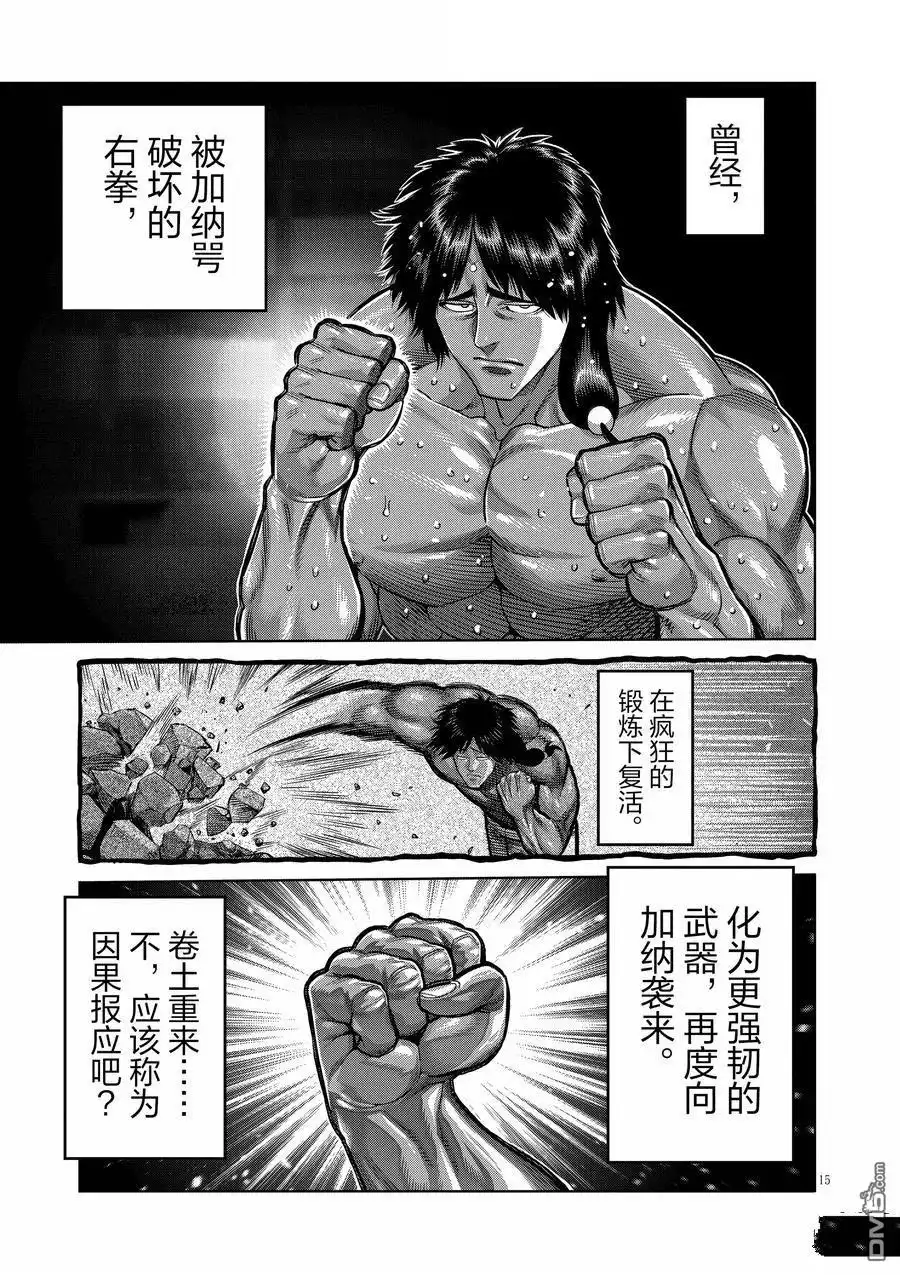 《拳愿奥米伽》第282话 第15页