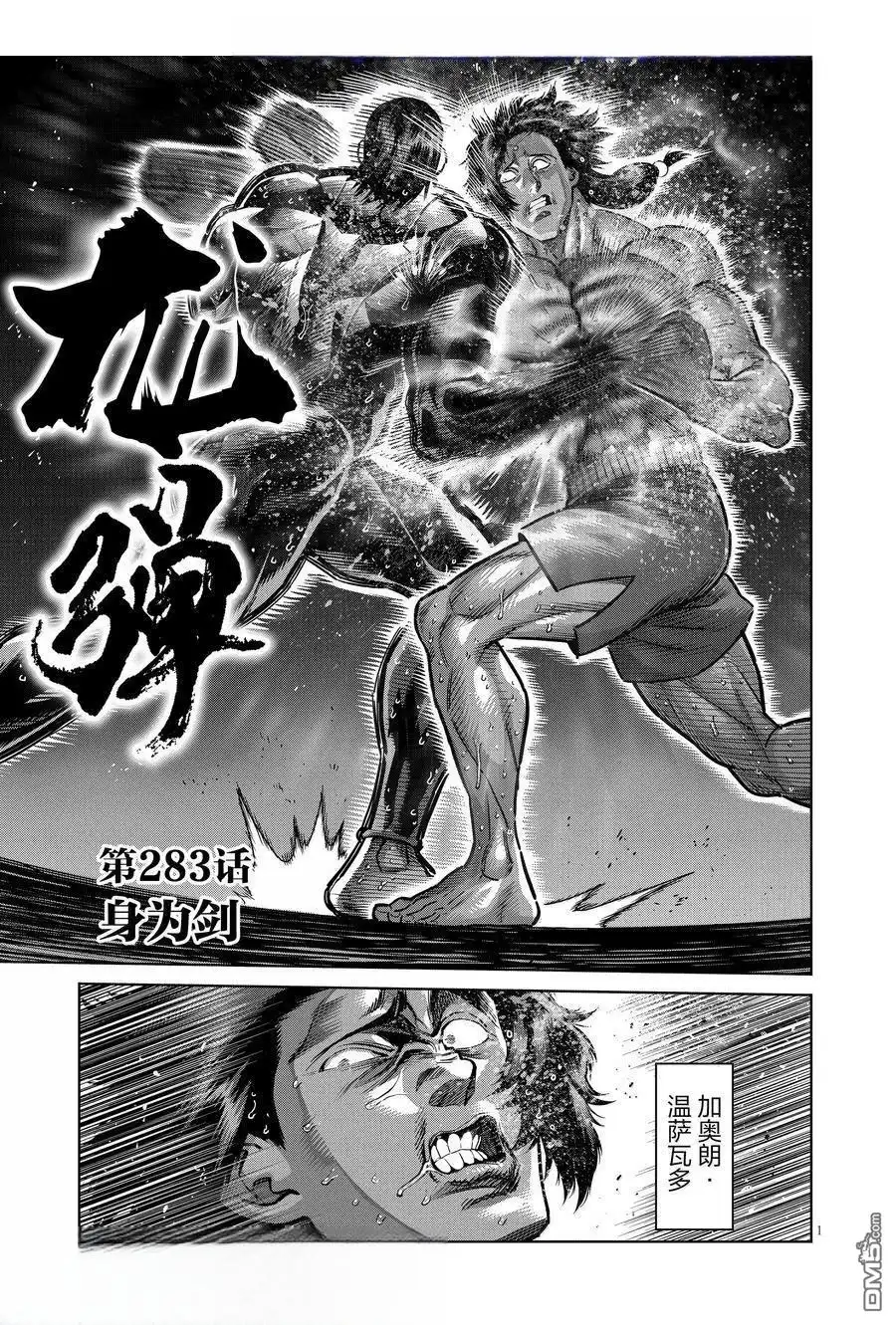 《拳愿奥米伽》第283话 第1页