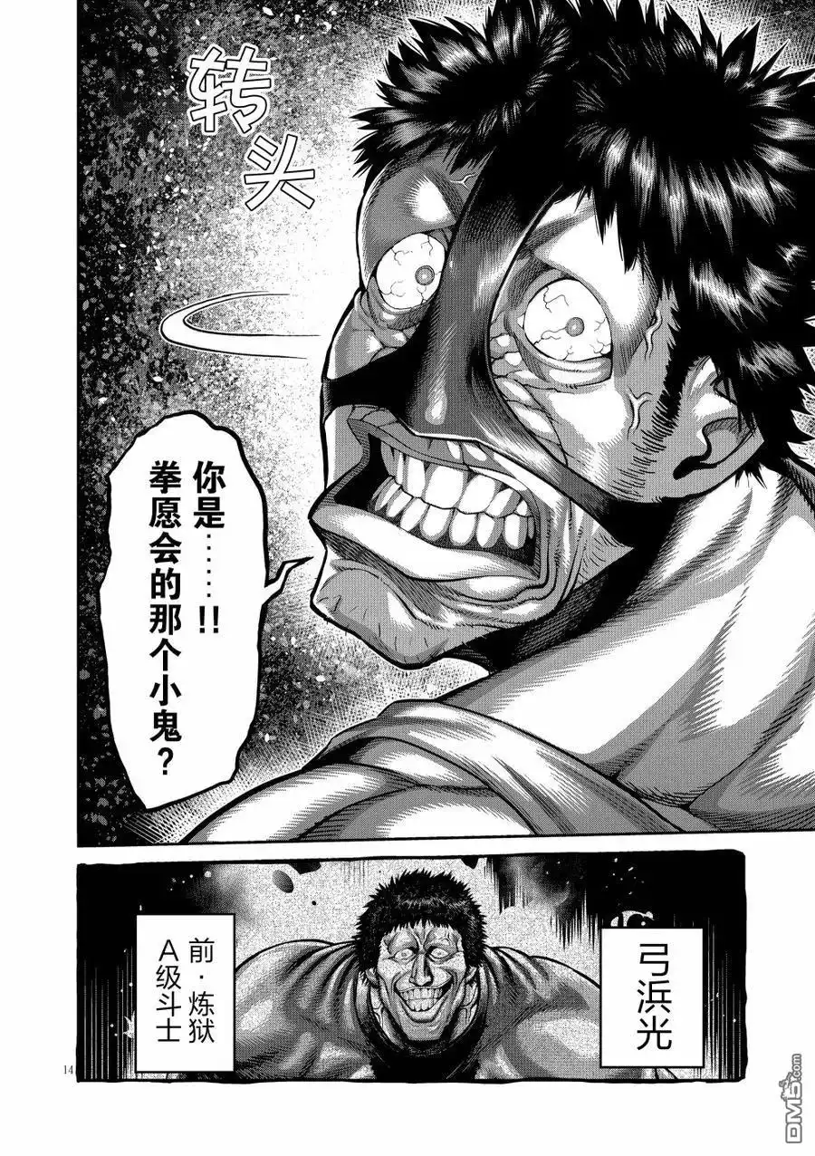 《拳愿奥米伽》第285话 第14页