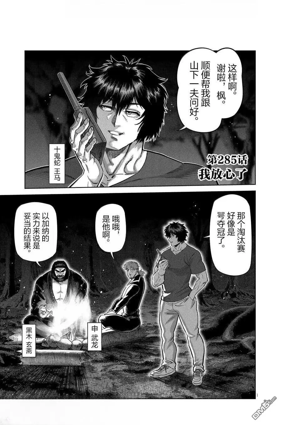 《拳愿奥米伽》第285话 第1页
