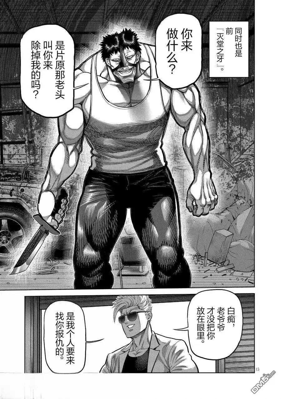 《拳愿奥米伽》第285话 第15页