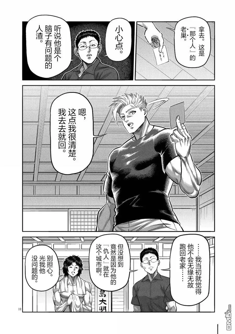 《拳愿奥米伽》第285话 第10页