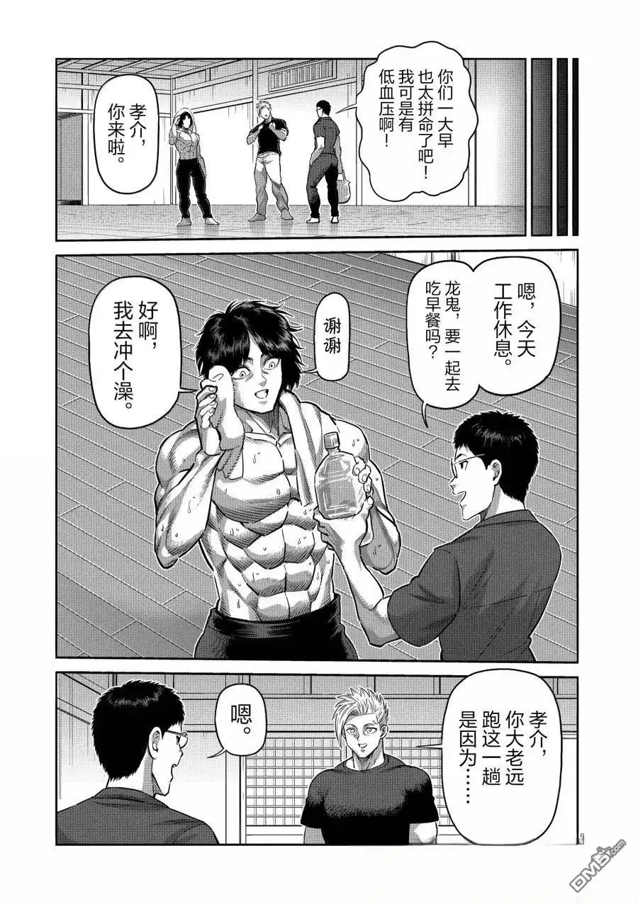 《拳愿奥米伽》第285话 第9页
