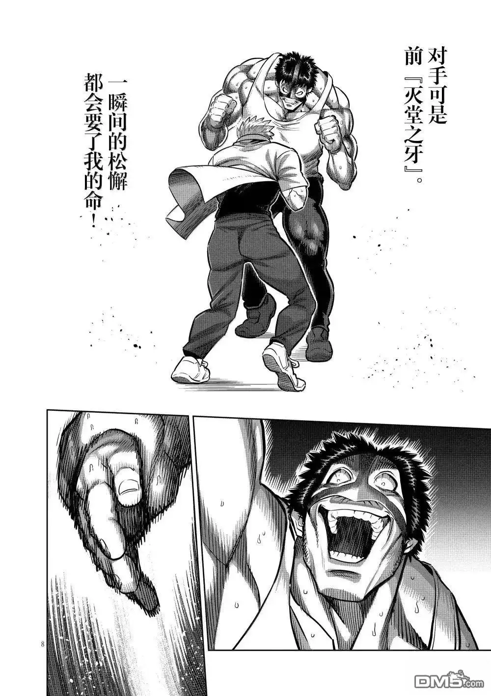 《拳愿奥米伽》第286话 第8页