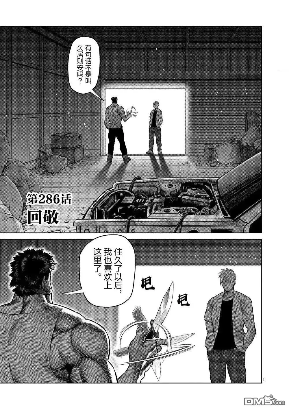 《拳愿奥米伽》第286话 第1页