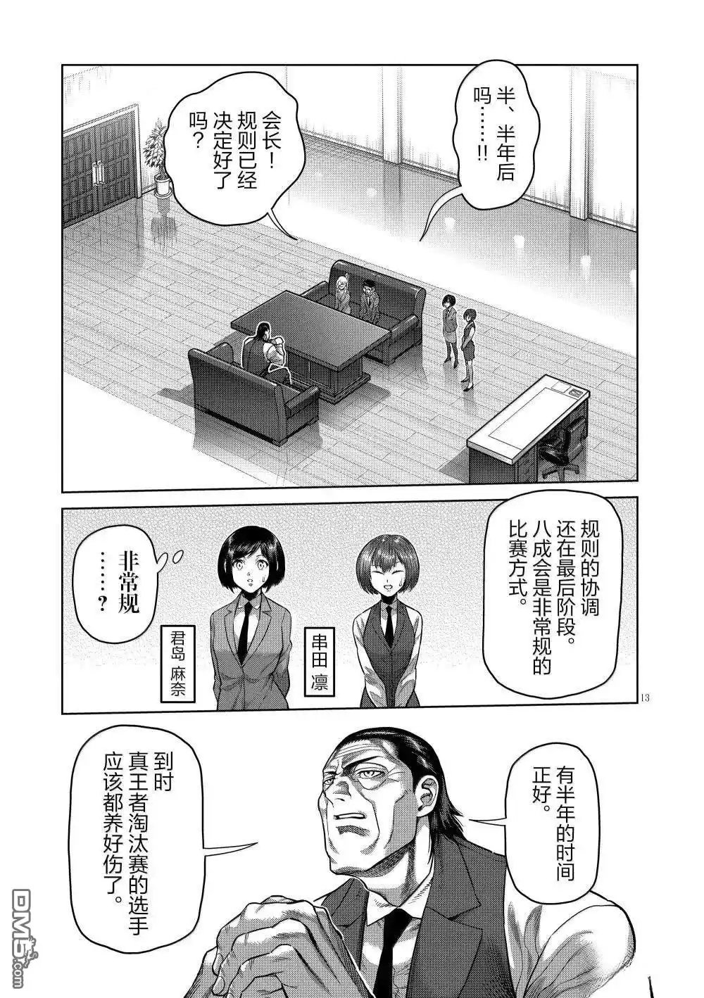 《拳愿奥米伽》第288话 第13页