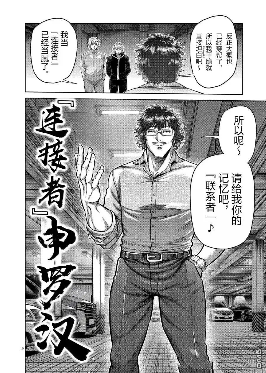 《拳愿奥米伽》第290话 第16页