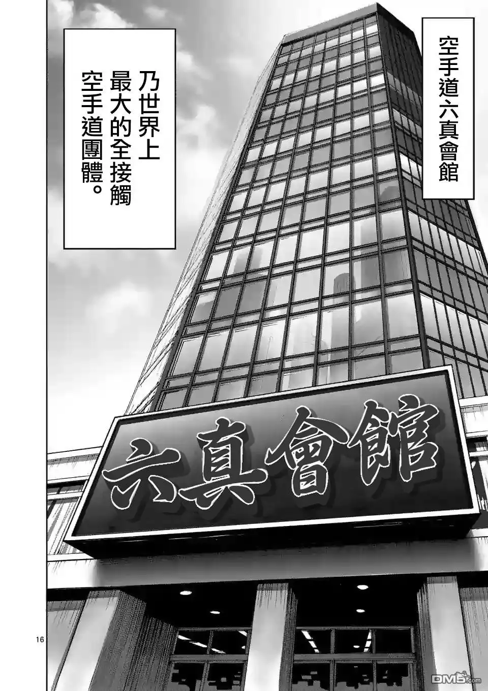 《拳愿奥米伽》第27话 毕业测试 第16页