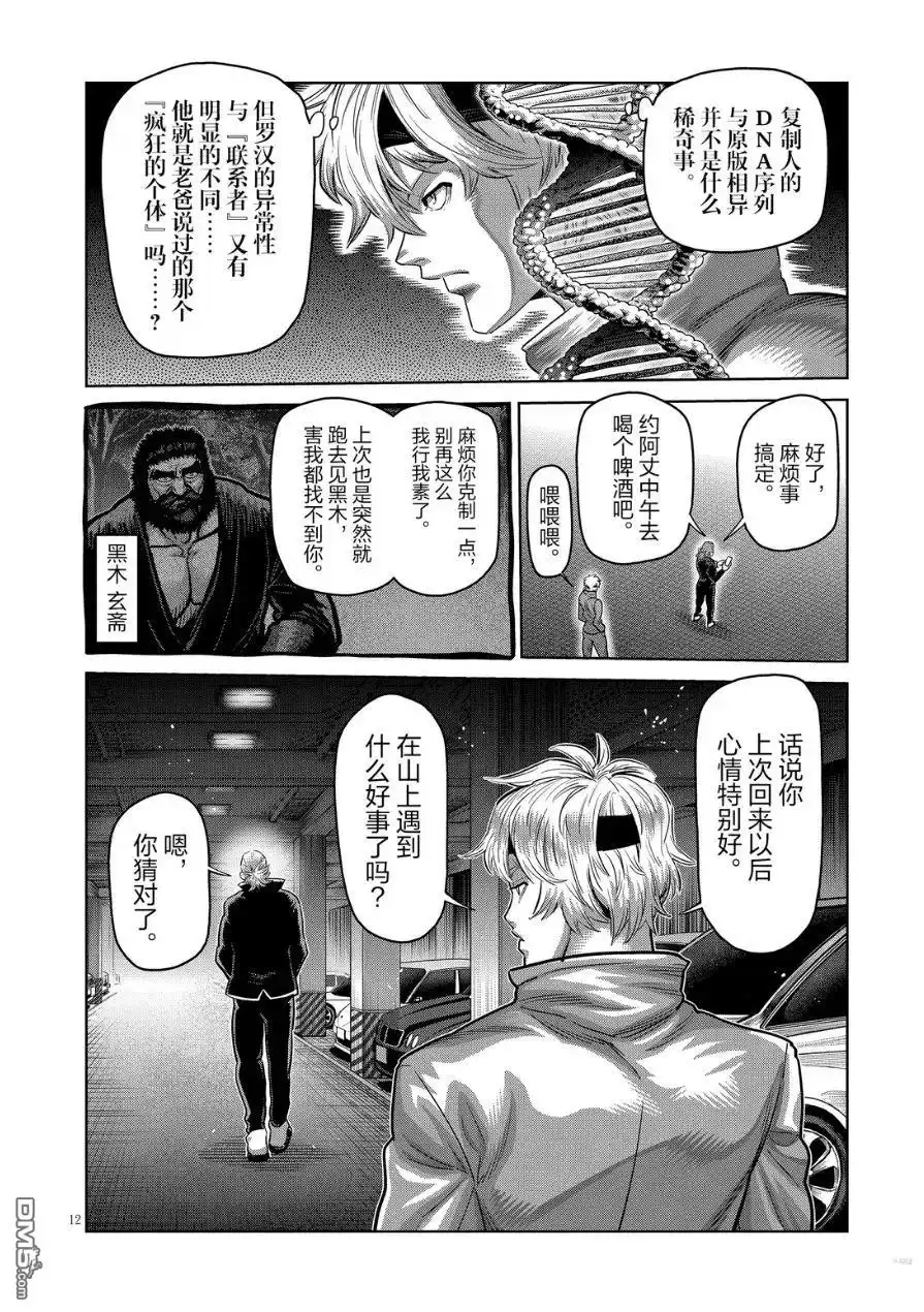 《拳愿奥米伽》第291话 第12页