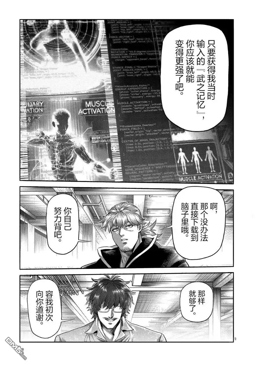 《拳愿奥米伽》第291话 第9页