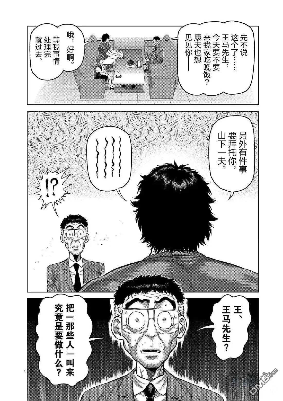 《拳愿奥米伽》第292话 第4页