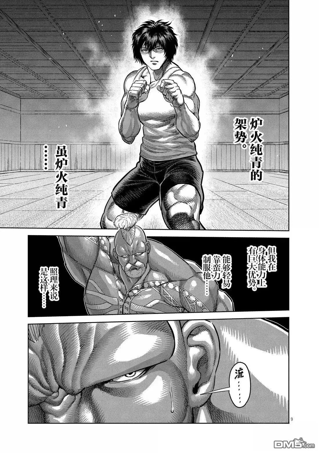 《拳愿奥米伽》第293话 第9页