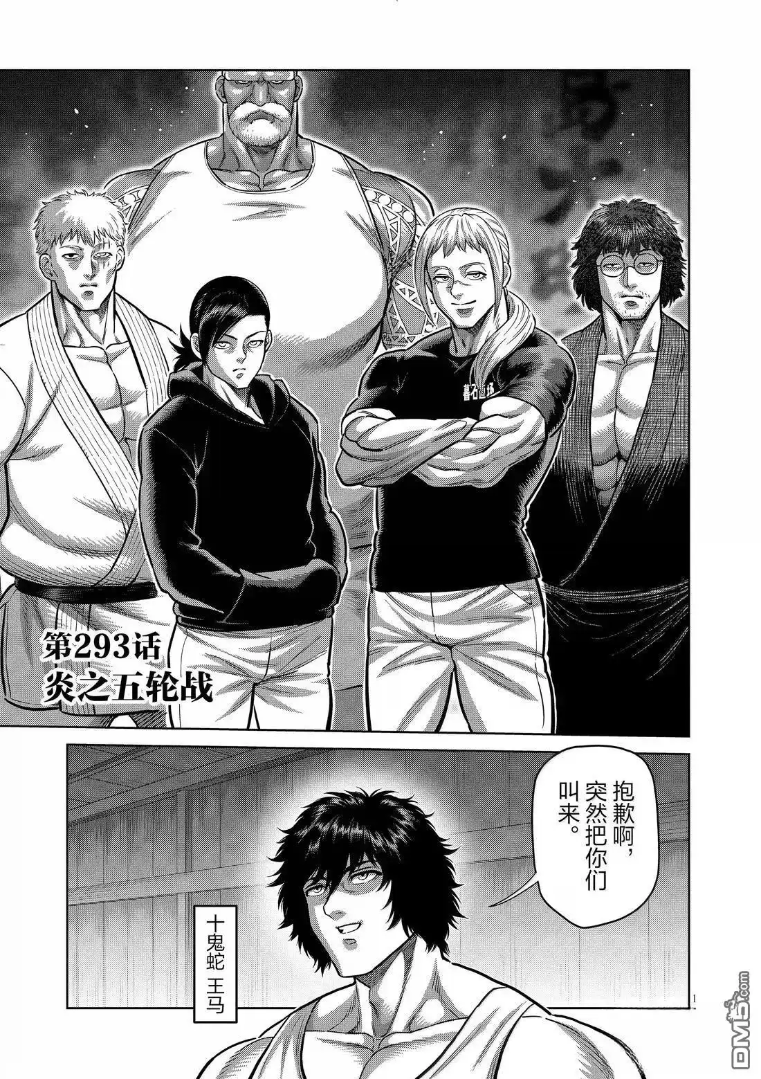 《拳愿奥米伽》第293话 第1页