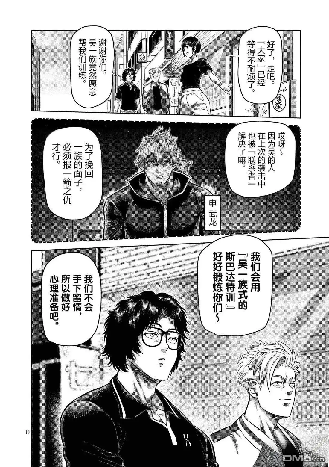 《拳愿奥米伽》第294话 第18页