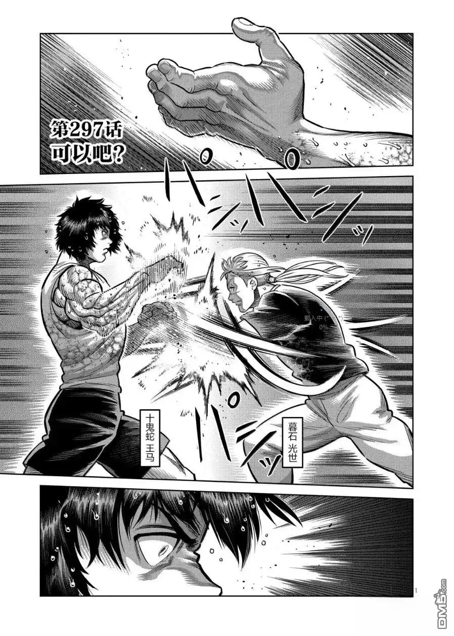 《拳愿奥米伽》第297话 第1页