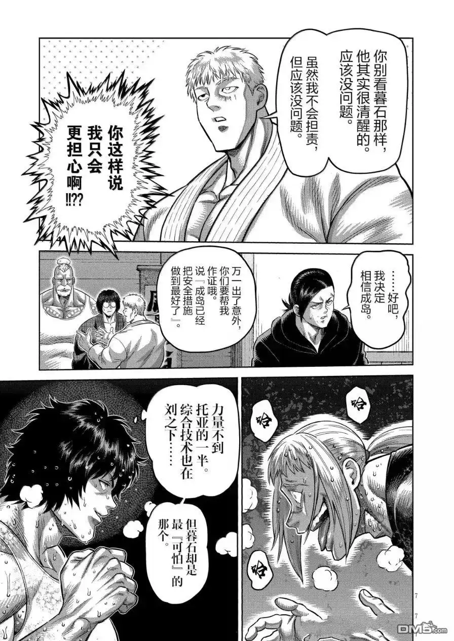 《拳愿奥米伽》第297话 第7页