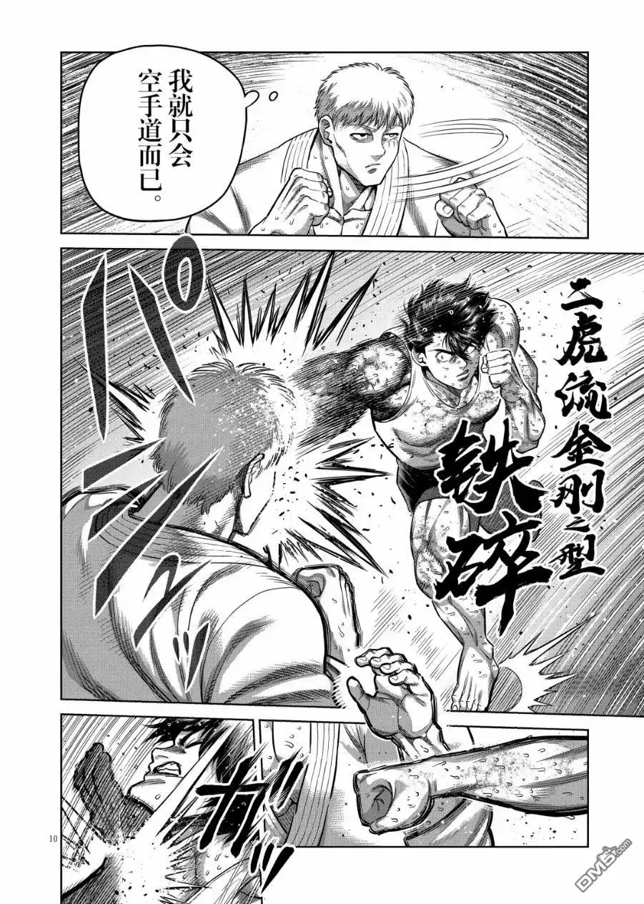 《拳愿奥米伽》第299话 第10页