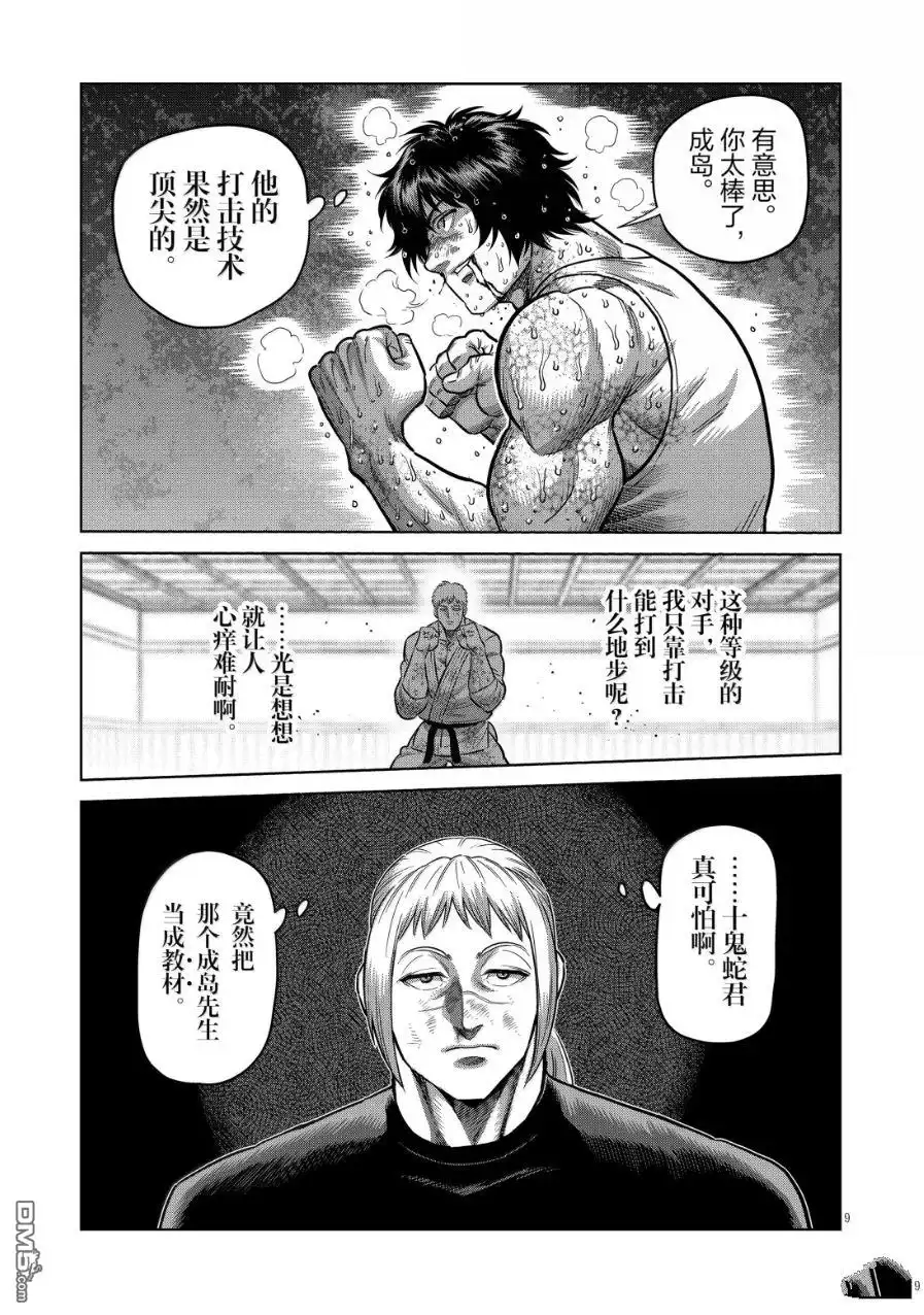 《拳愿奥米伽》第300话 第9页