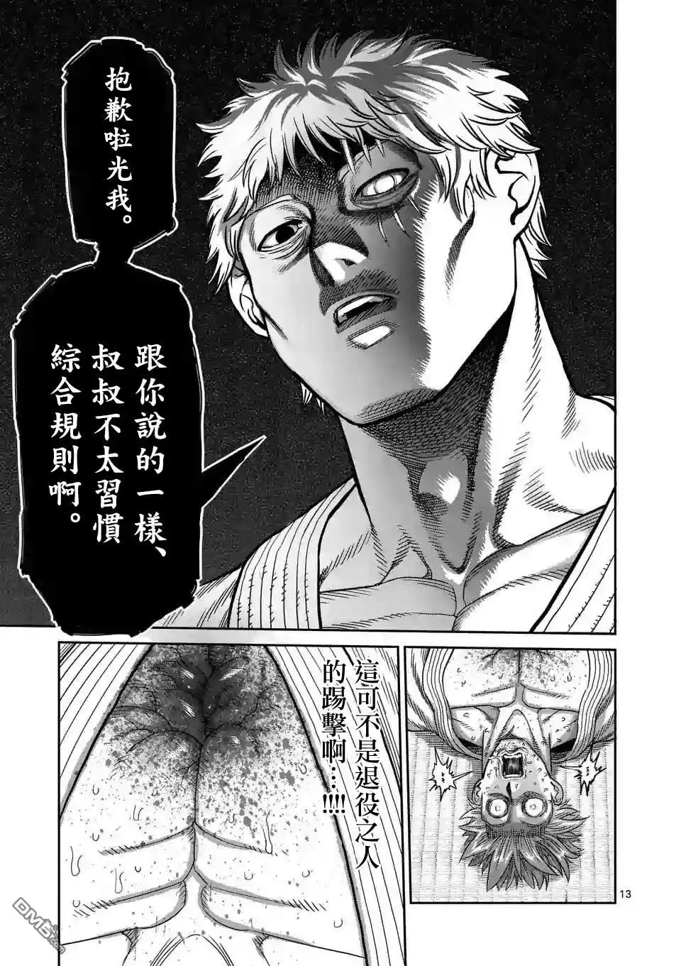 《拳愿奥米伽》第28话 全接触空手道 第13页