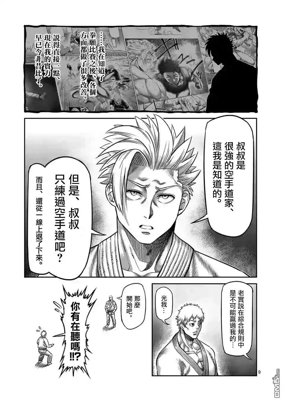 《拳愿奥米伽》第28话 全接触空手道 第9页