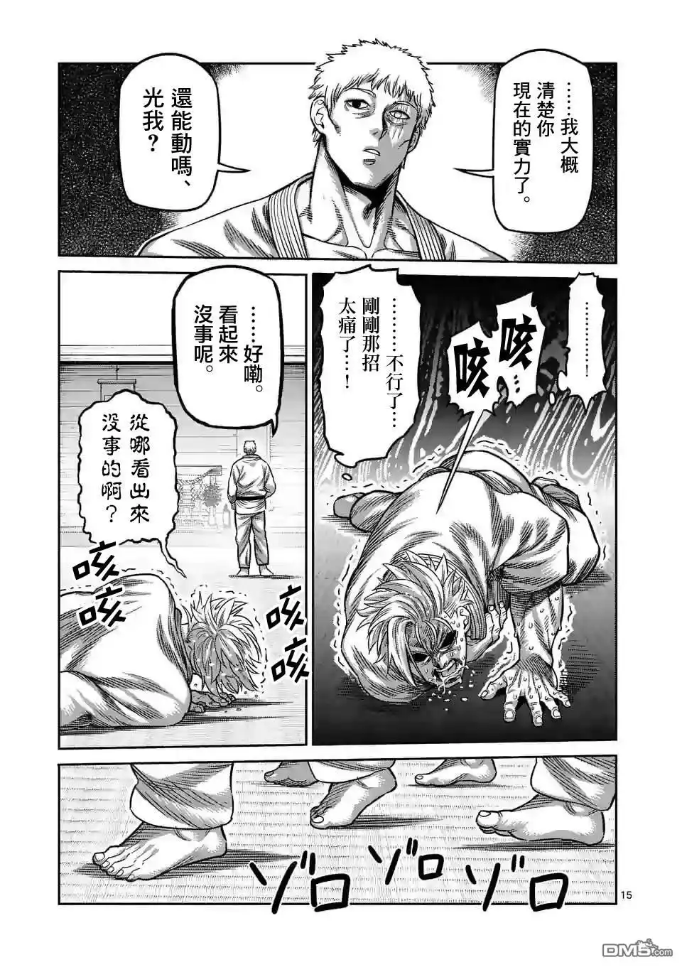 《拳愿奥米伽》第28话 全接触空手道 第15页