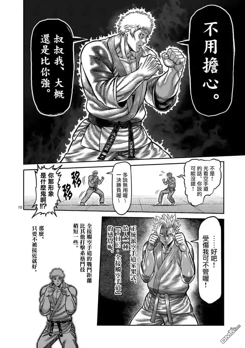 《拳愿奥米伽》第28话 全接触空手道 第10页