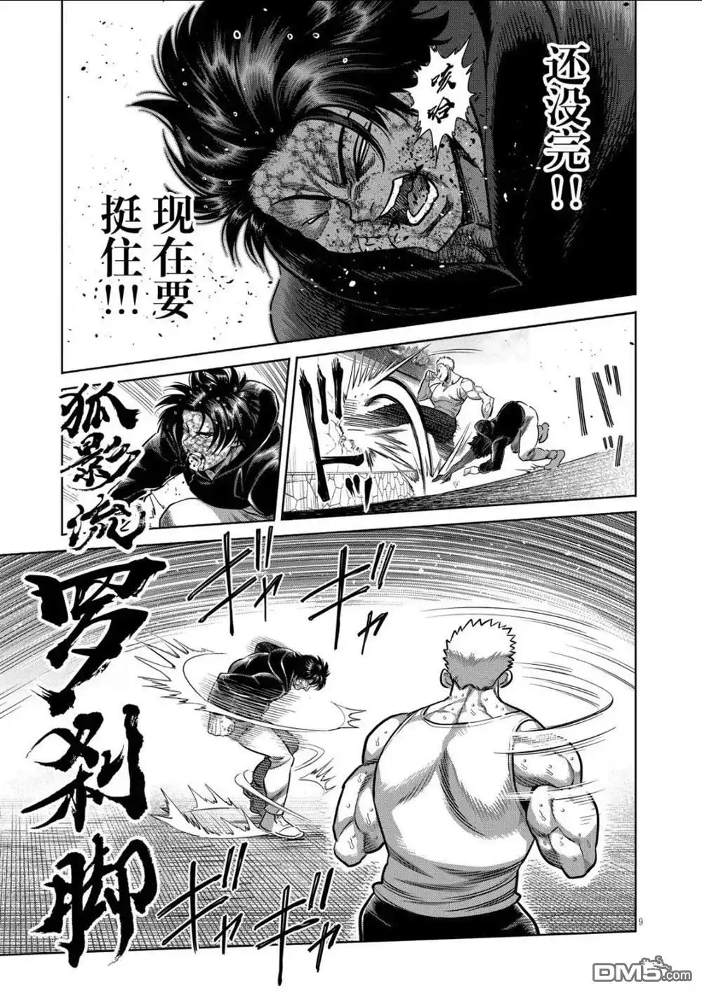 《拳愿奥米伽》第307话 第9页