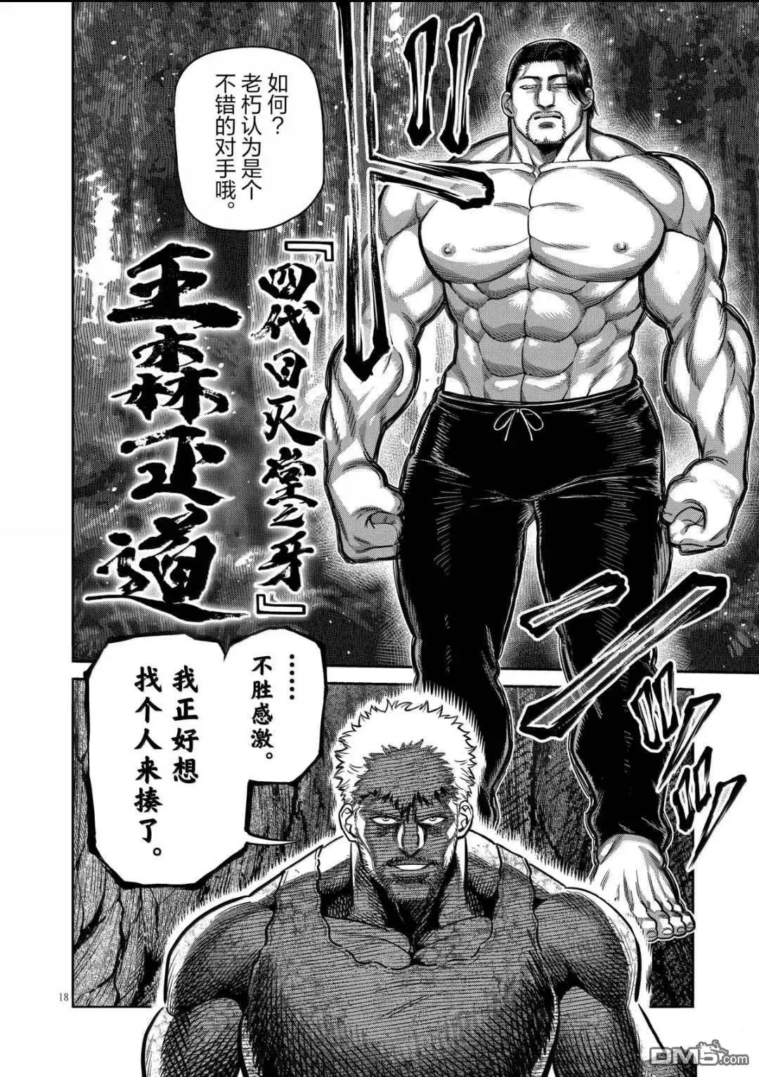 《拳愿奥米伽》第308话 第18页