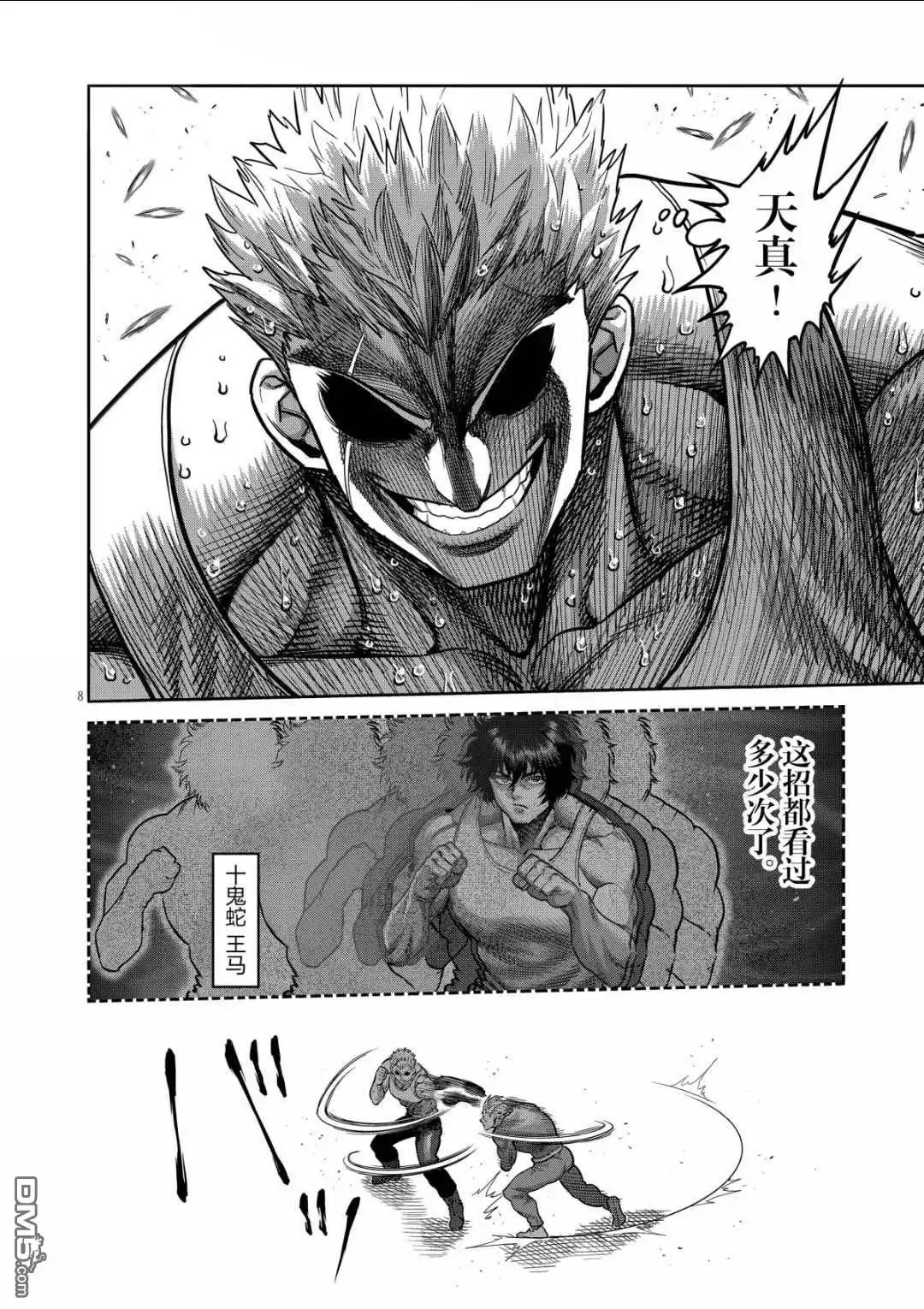 《拳愿奥米伽》第308话 第8页