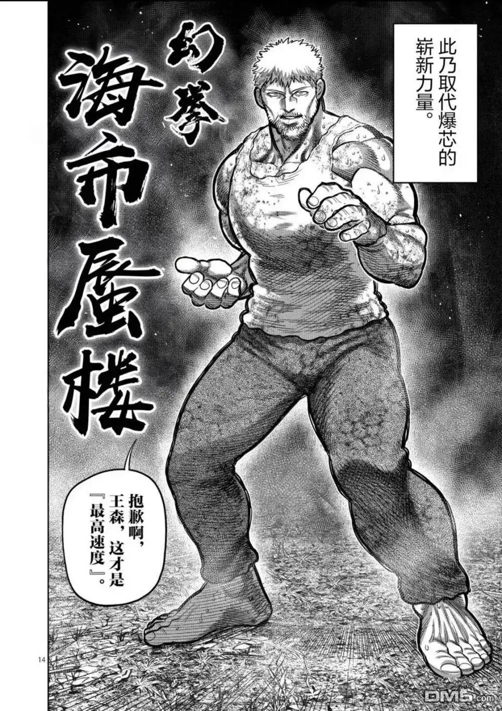 《拳愿奥米伽》第310话 第14页