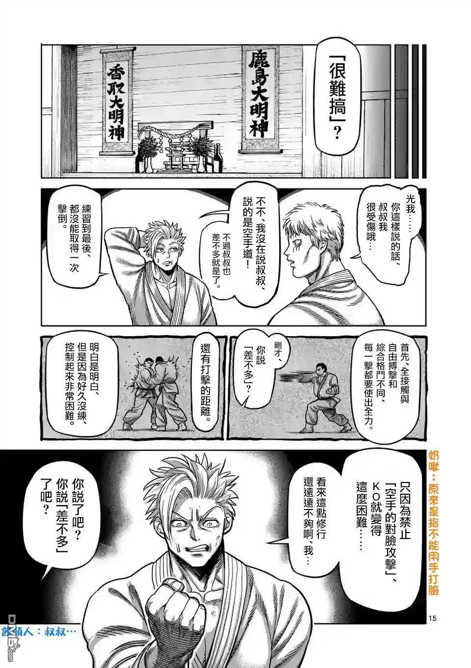 《拳愿奥米伽》第29话 追赶 第15页