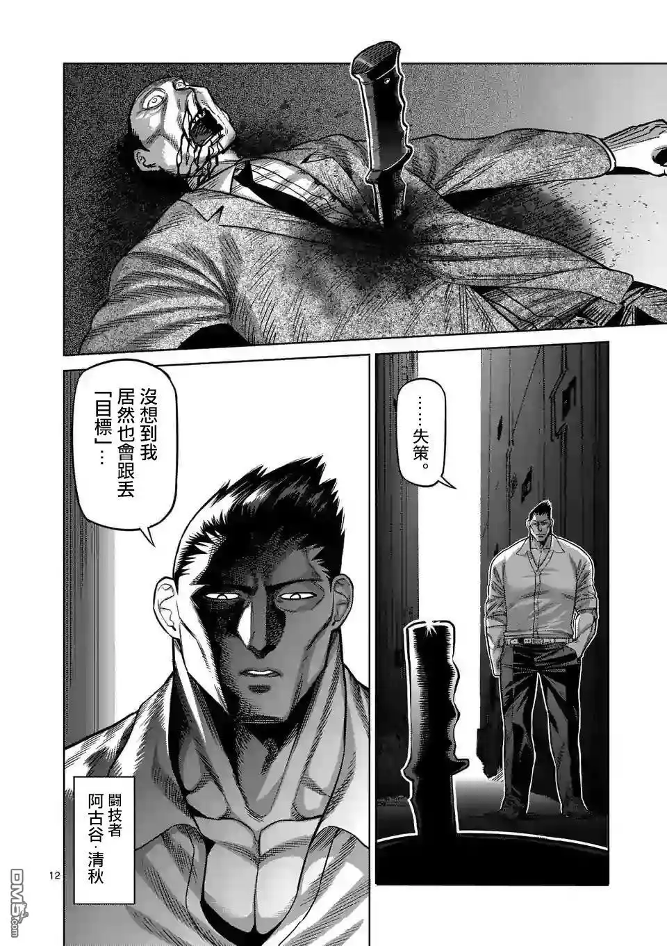 《拳愿奥米伽》第29话 追赶 第12页