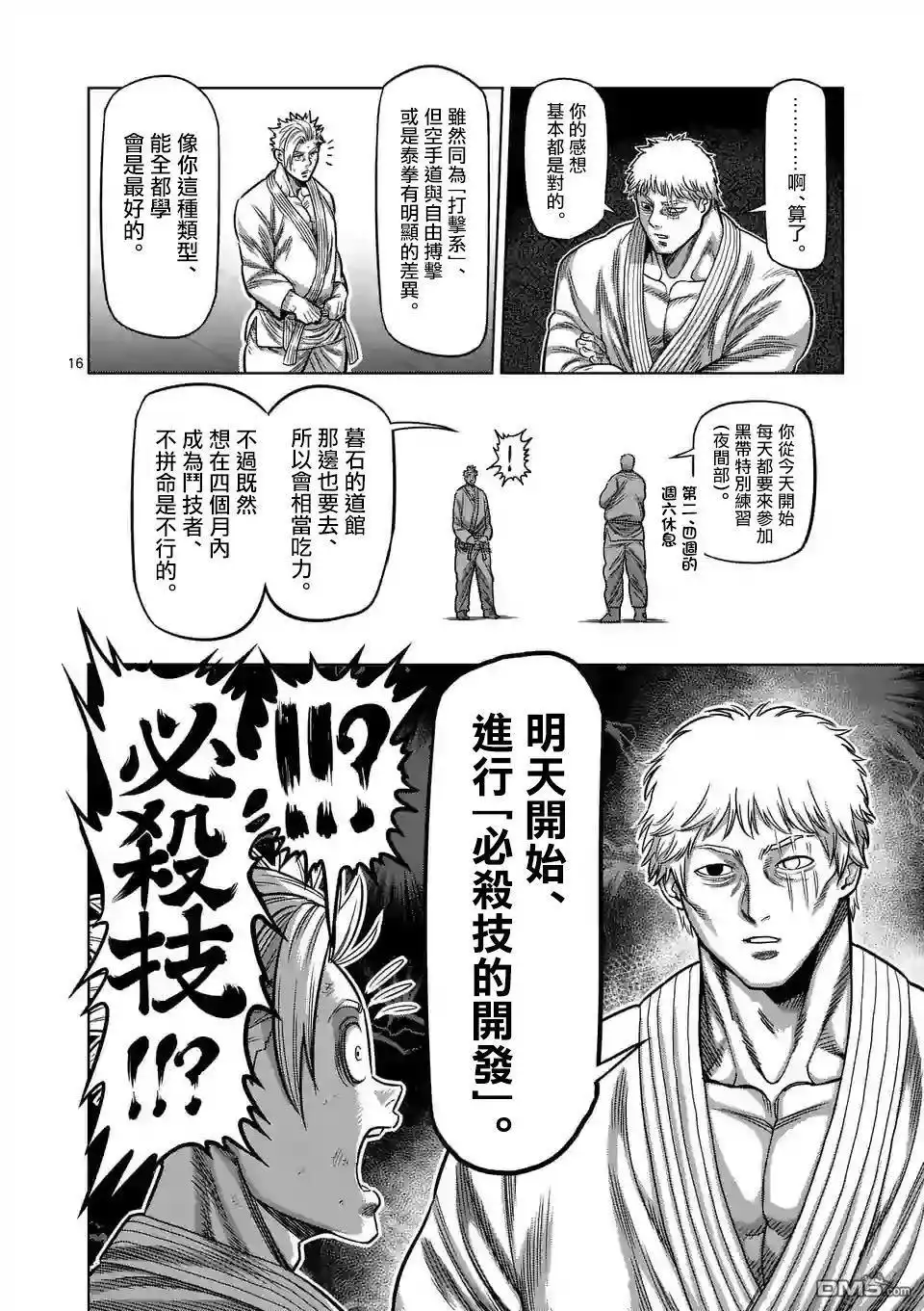《拳愿奥米伽》第29话 追赶 第16页